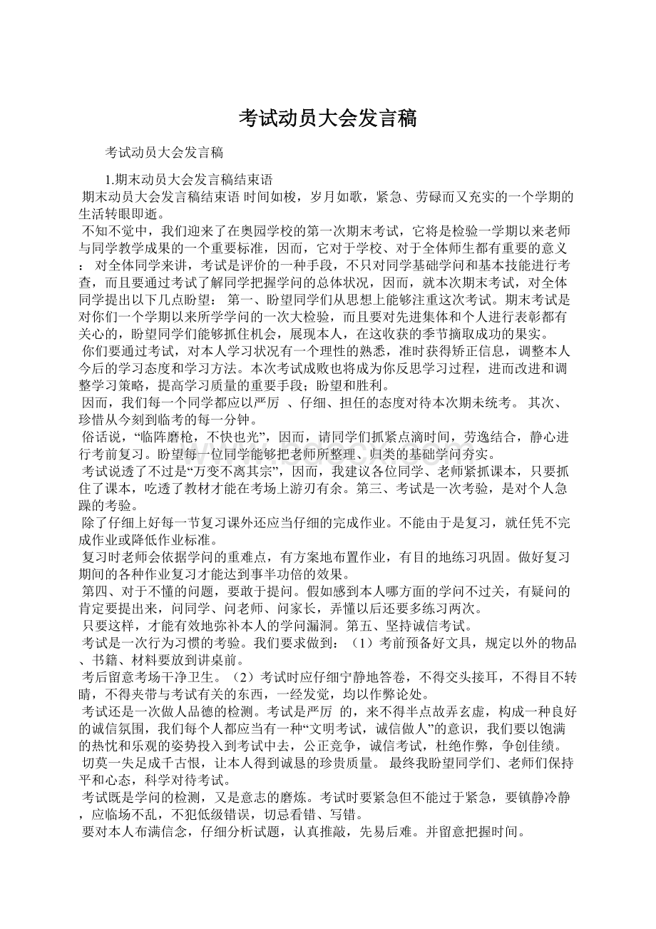 考试动员大会发言稿.docx_第1页