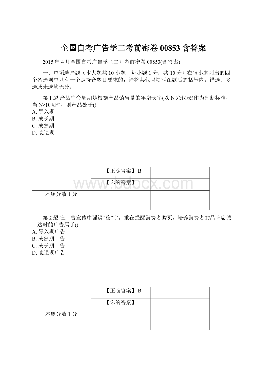 全国自考广告学二考前密卷00853含答案Word文件下载.docx