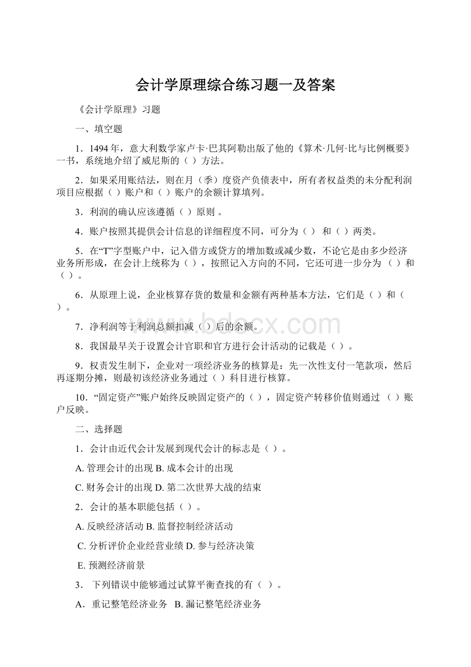 会计学原理综合练习题一及答案文档格式.docx_第1页