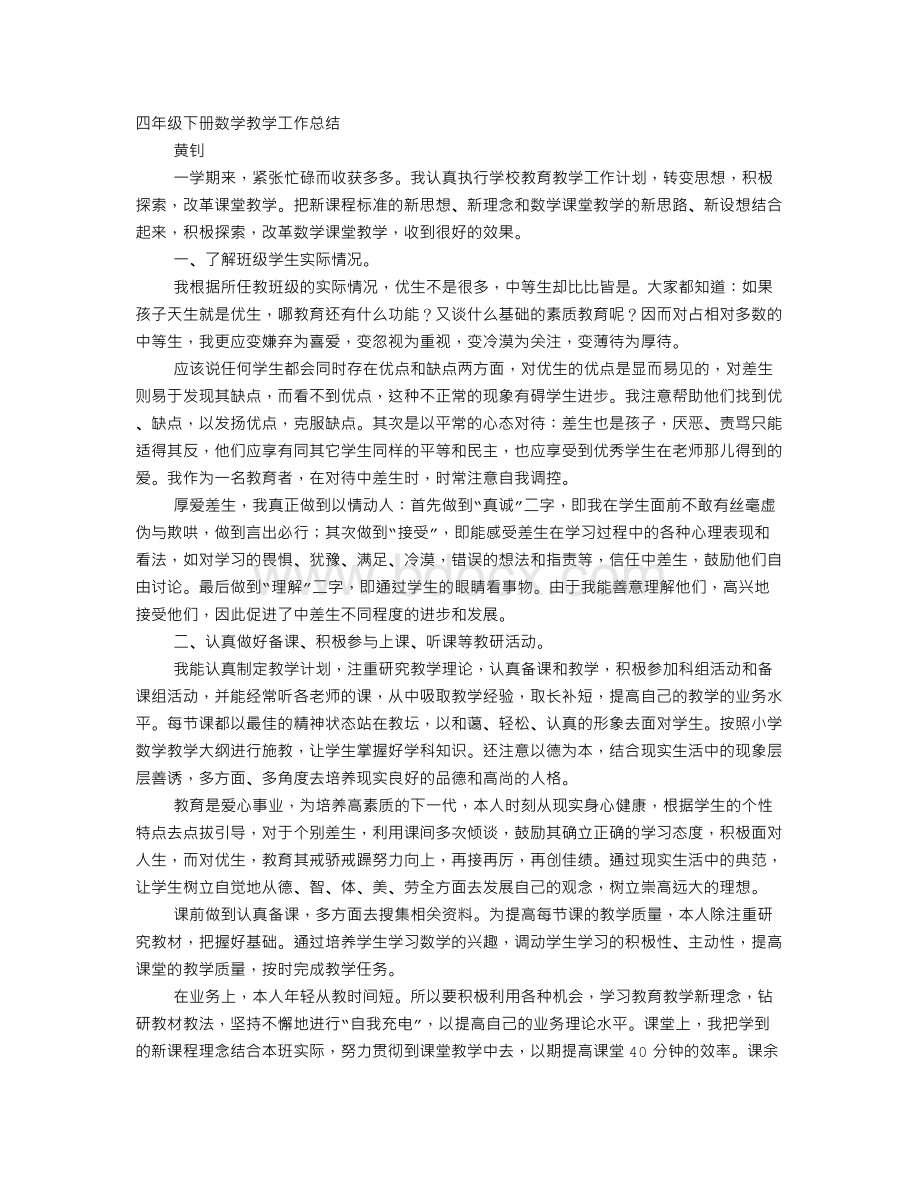 北师大版四年级数学下册教学工作总结.doc_第1页