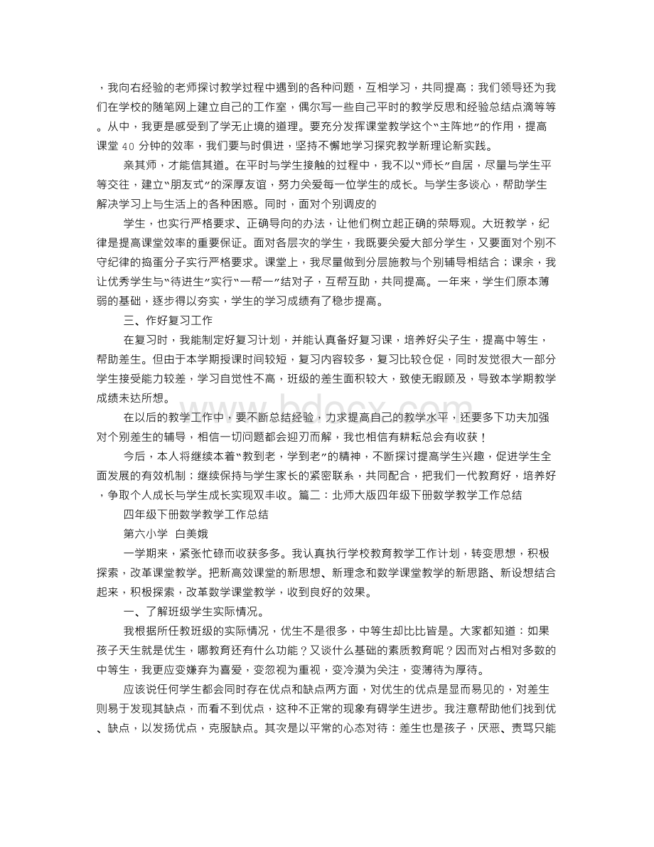 北师大版四年级数学下册教学工作总结.doc_第2页