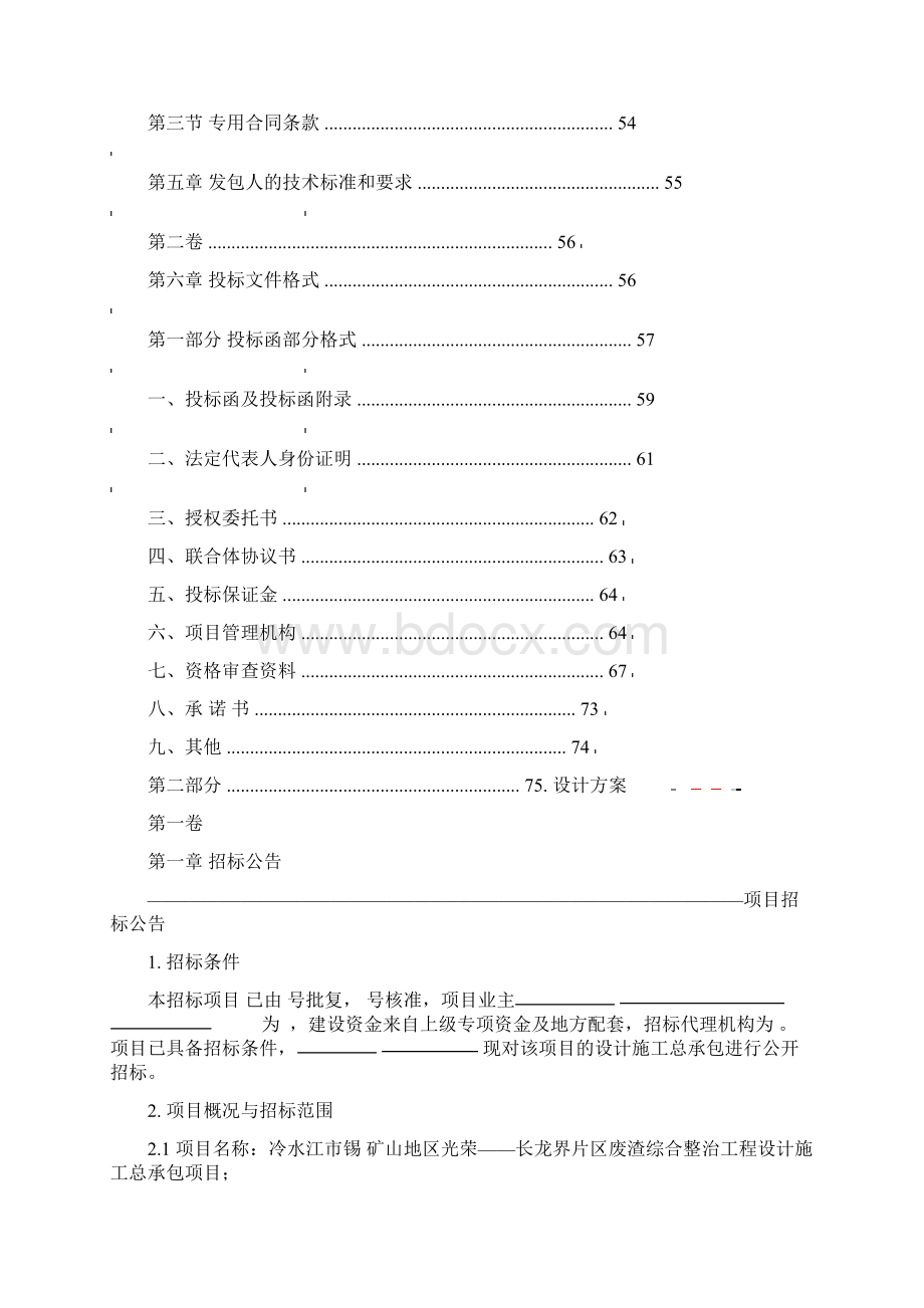 环保项目招标文件Word文档下载推荐.docx_第3页