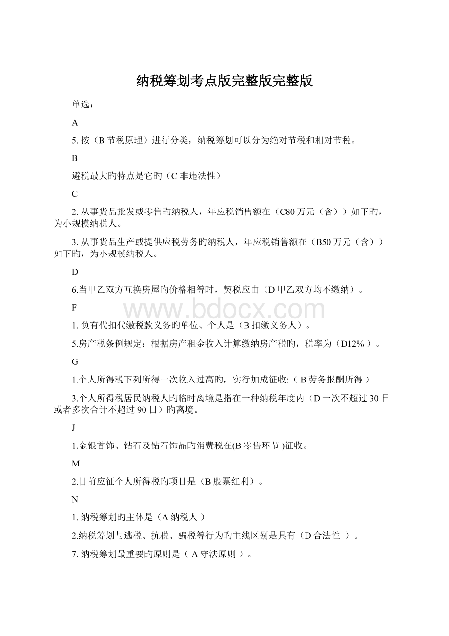 纳税筹划考点版完整版完整版Word文档下载推荐.docx_第1页