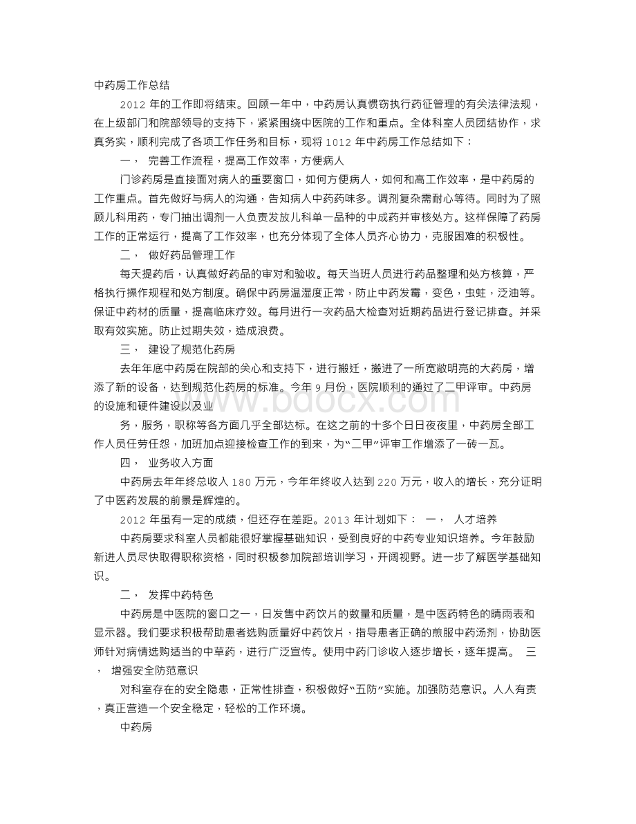 医院中药房工作总结.doc