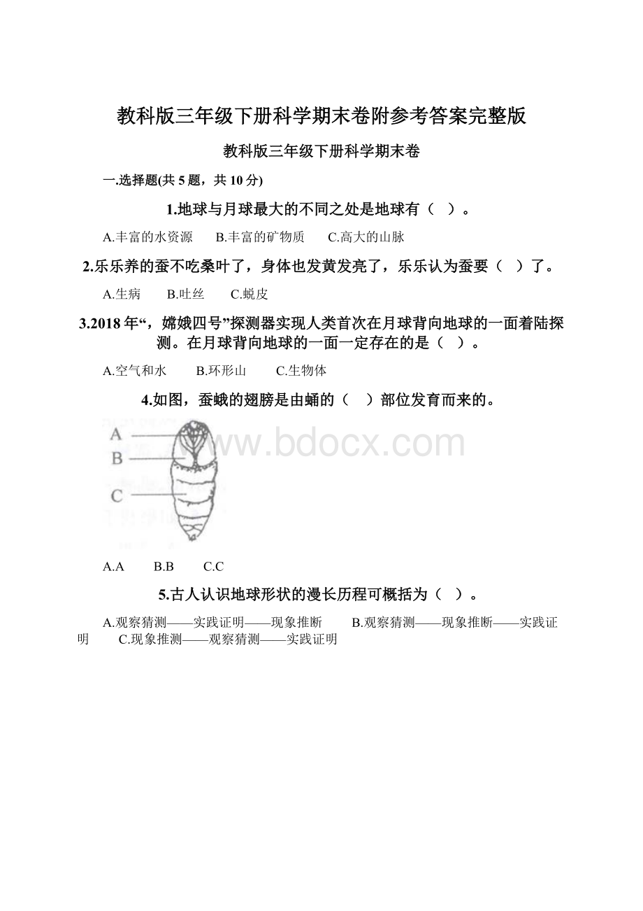 教科版三年级下册科学期末卷附参考答案完整版.docx