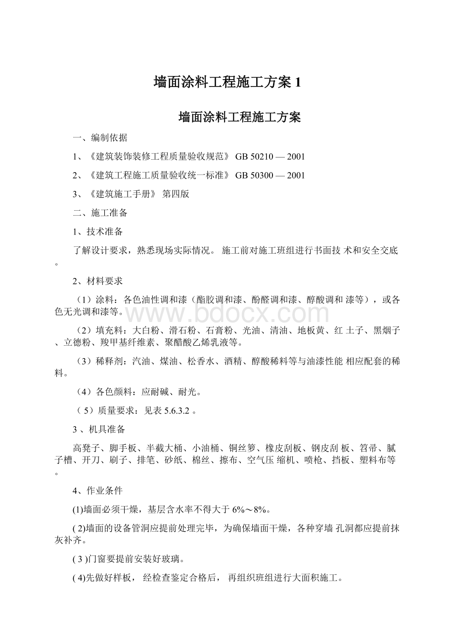 墙面涂料工程施工方案1.docx