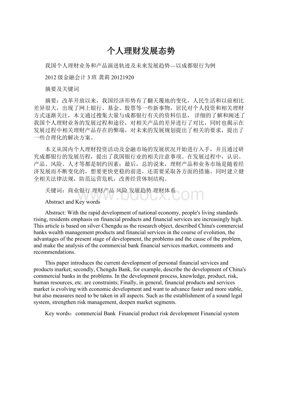 个人理财发展态势Word文档格式.docx_第1页