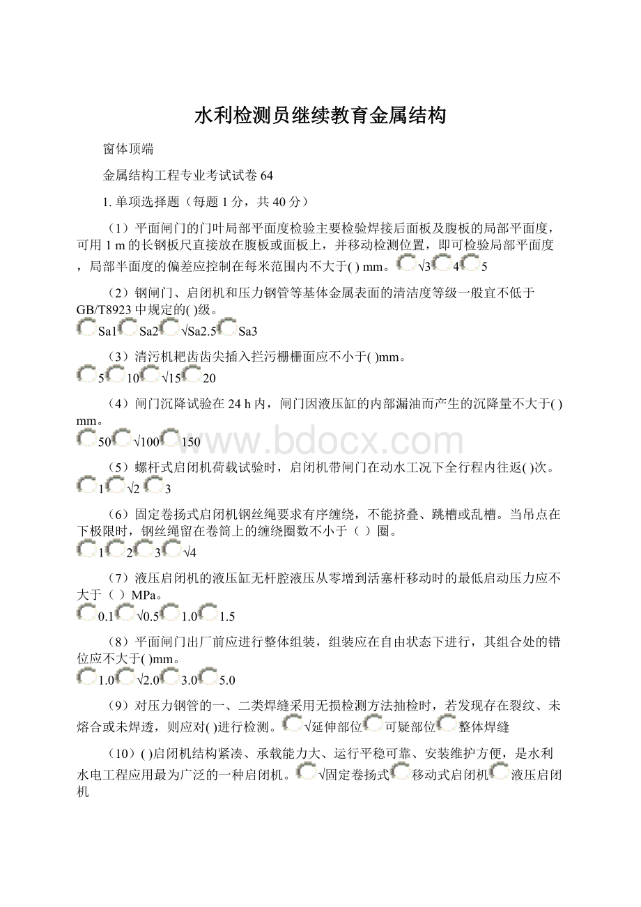 水利检测员继续教育金属结构.docx_第1页