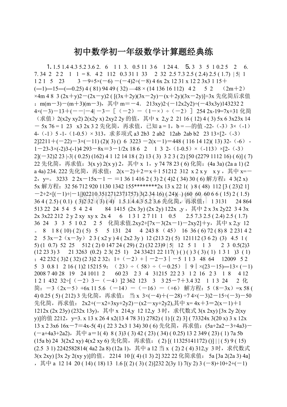 初中数学初一年级数学计算题经典练文档格式.docx_第1页