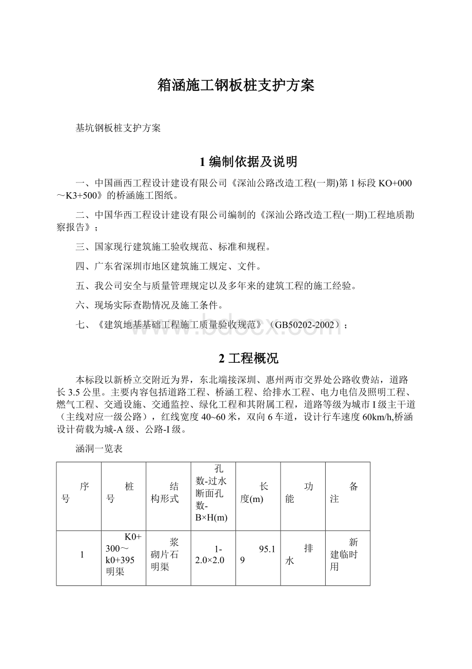 箱涵施工钢板桩支护方案.docx_第1页