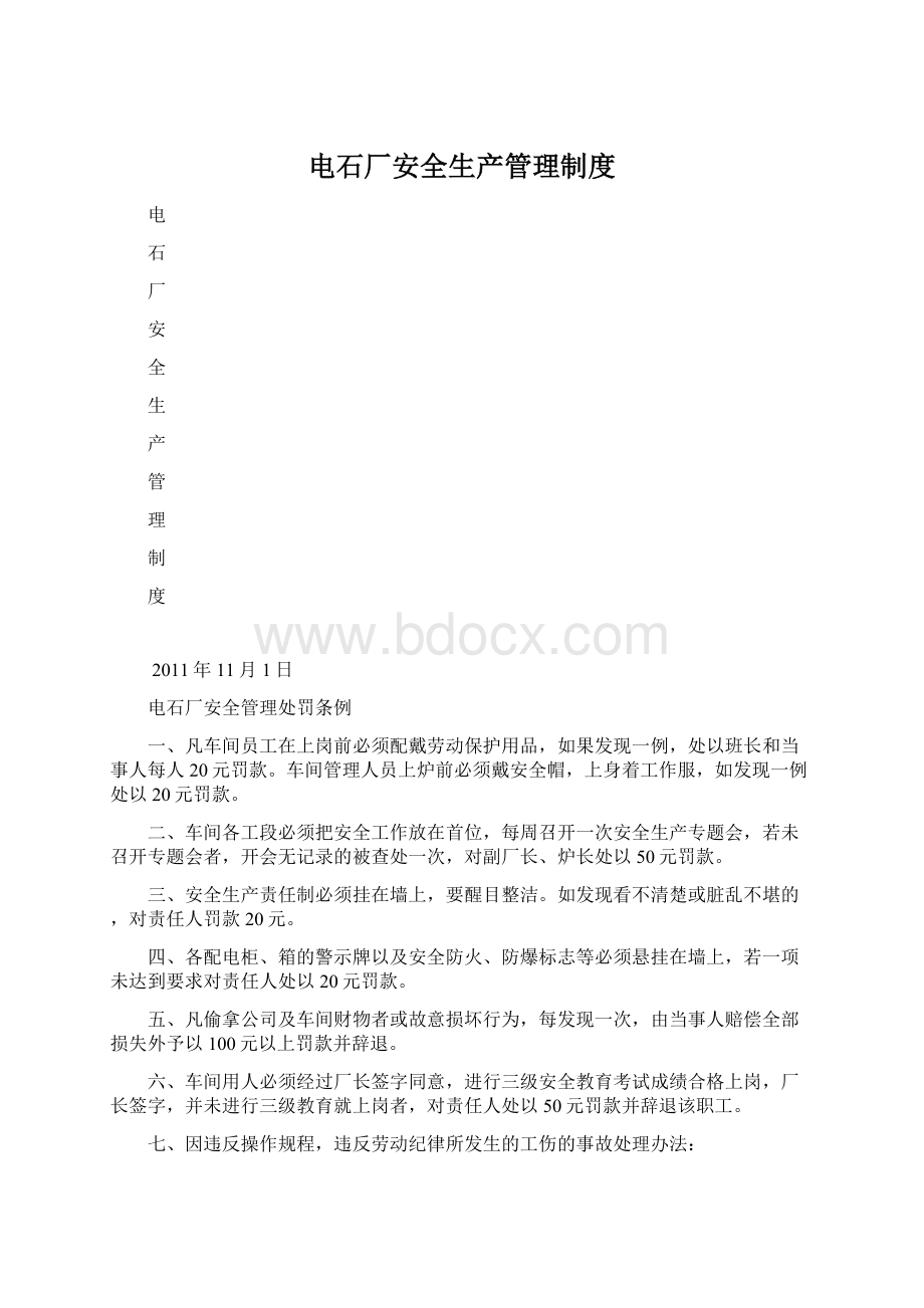 电石厂安全生产管理制度Word文件下载.docx_第1页