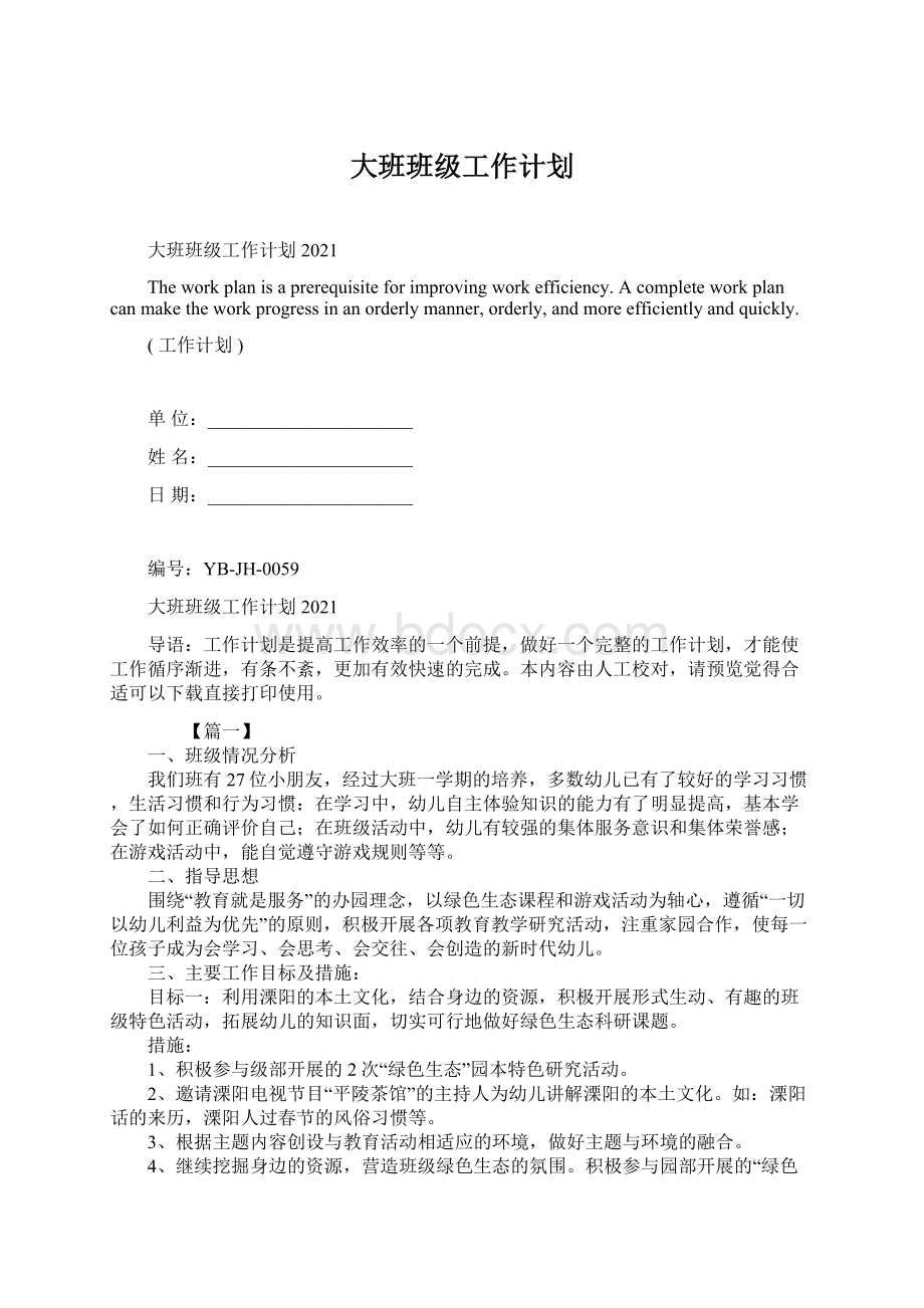 大班班级工作计划Word文档下载推荐.docx