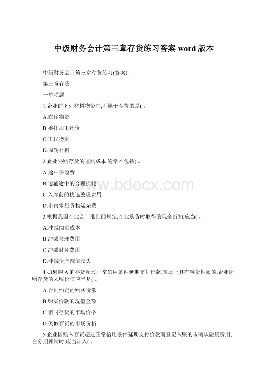 中级财务会计第三章存货练习答案word版本.docx_第1页