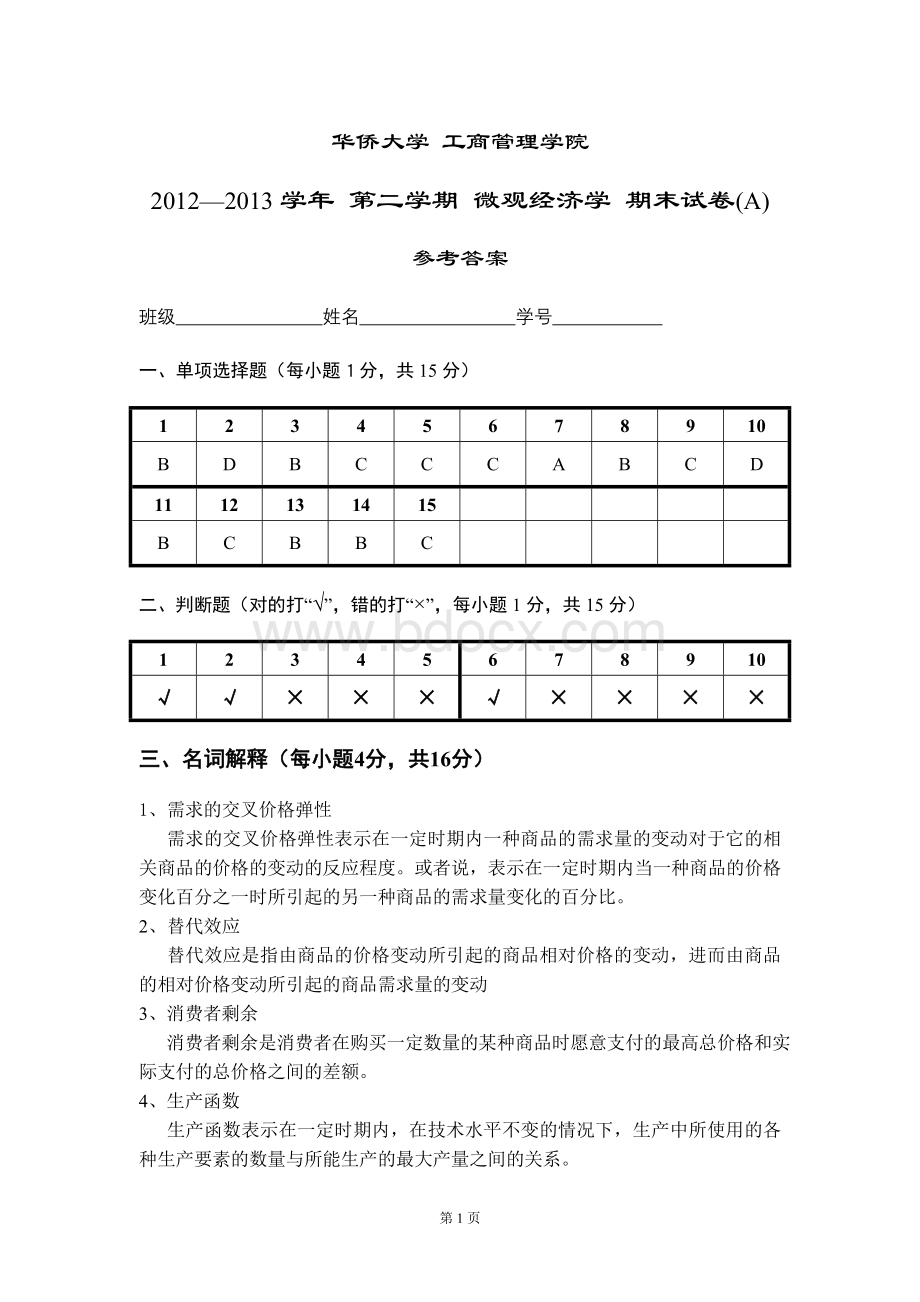 微观经济学2012-2013学年(A)2-答案Word文档下载推荐.doc