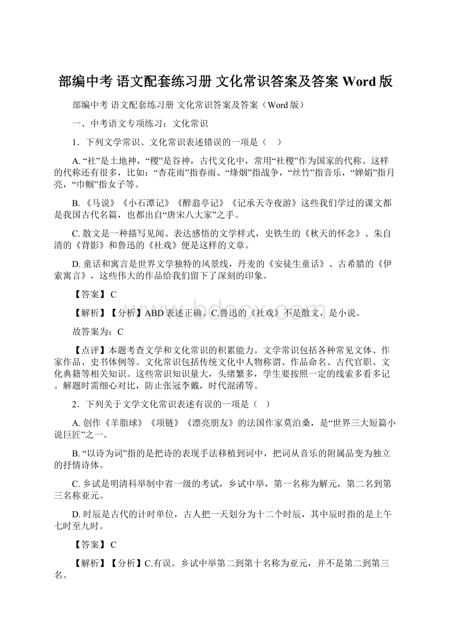 部编中考 语文配套练习册 文化常识答案及答案Word版.docx