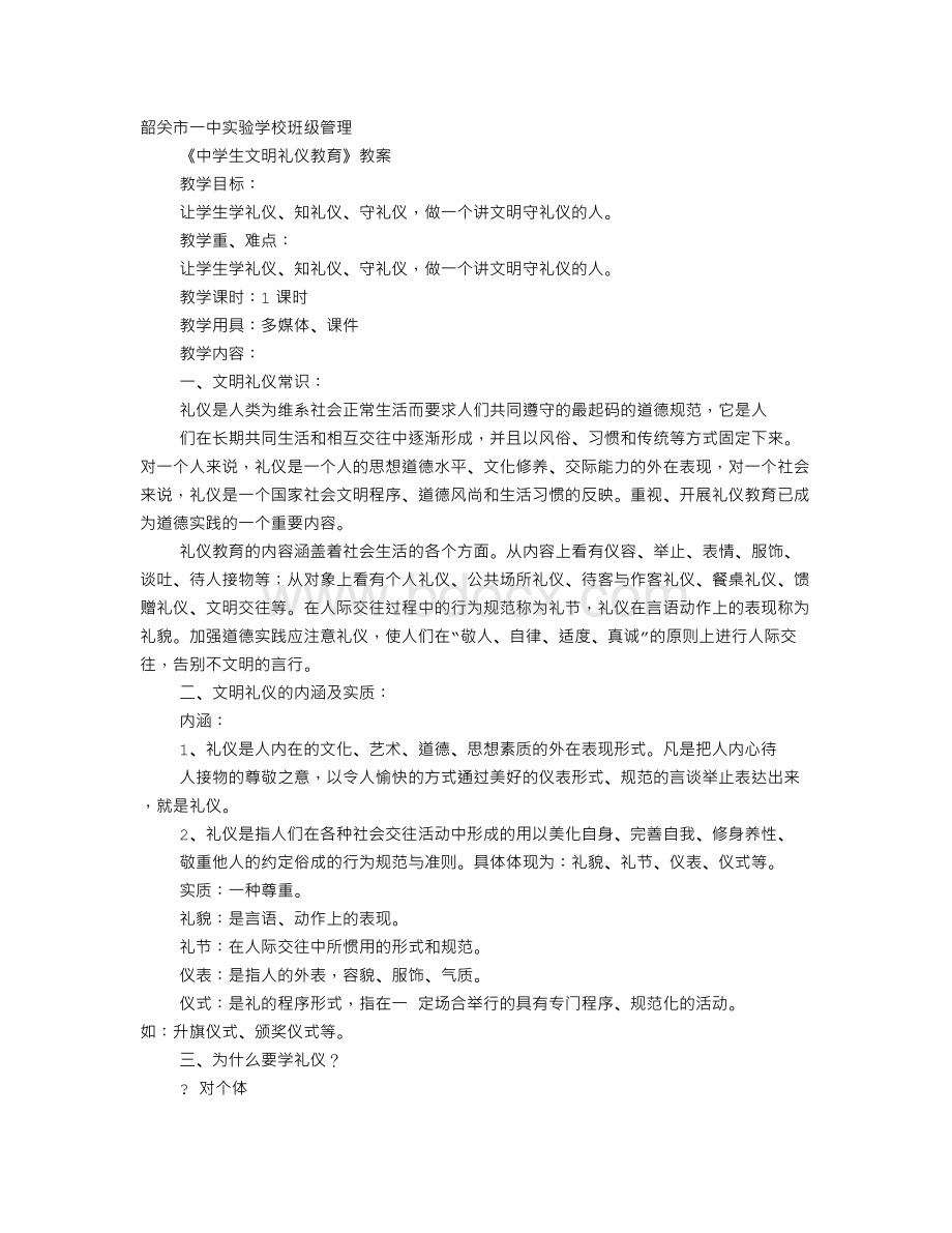 文明礼仪教育记录Word格式.doc