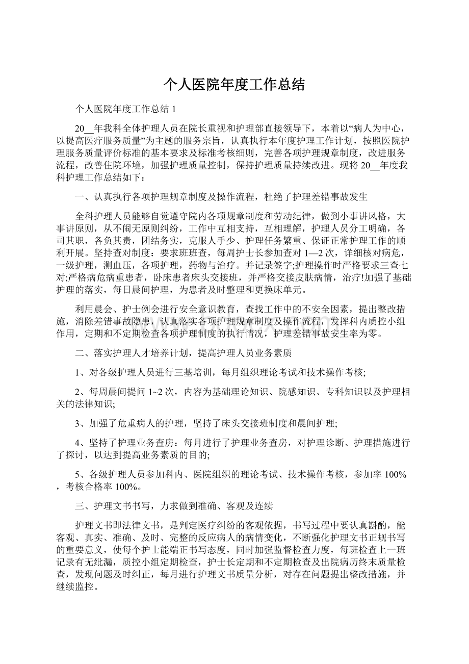 个人医院年度工作总结Word格式文档下载.docx