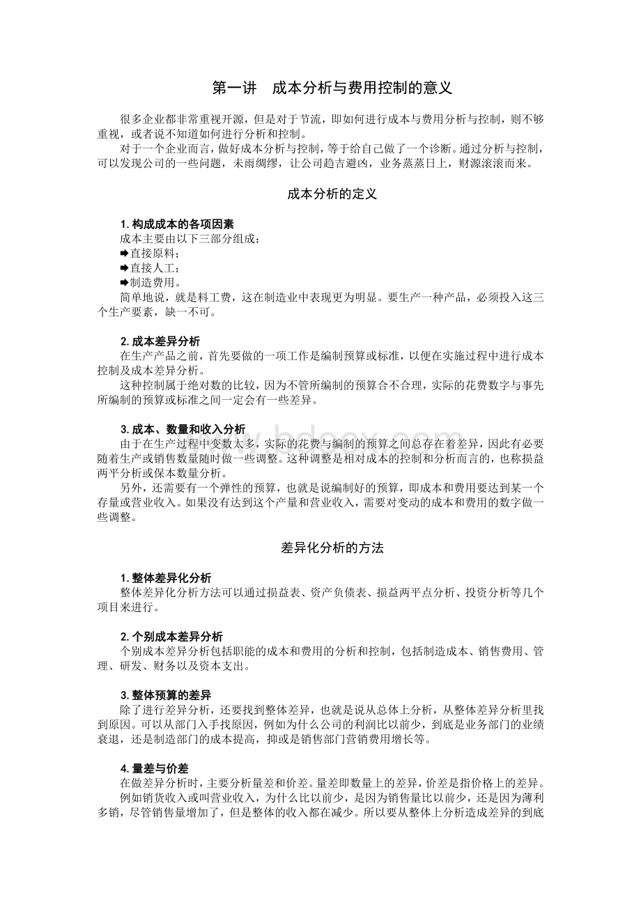 成本分析与费用控制技巧试题答案.doc