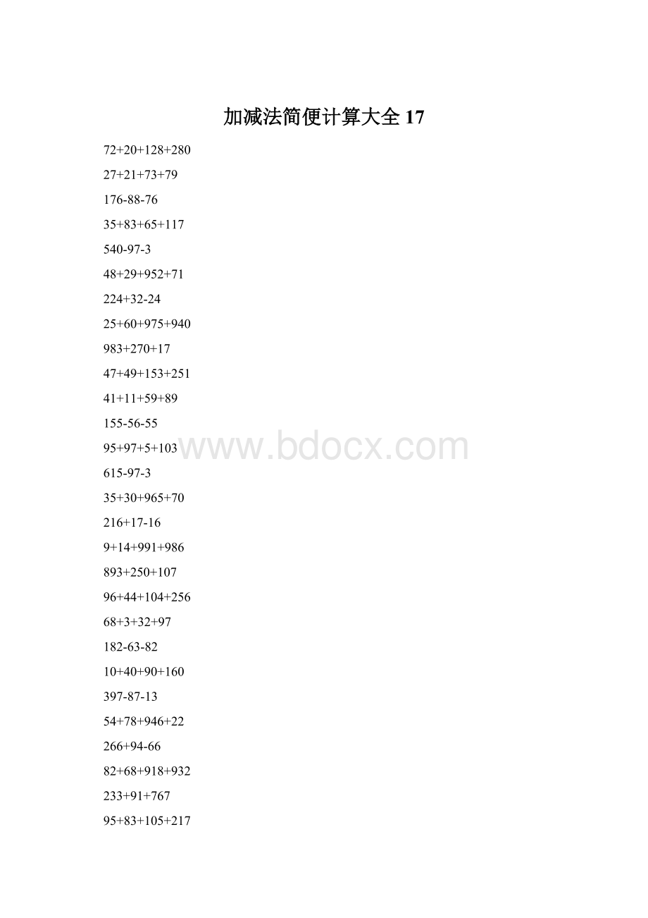加减法简便计算大全 17.docx_第1页