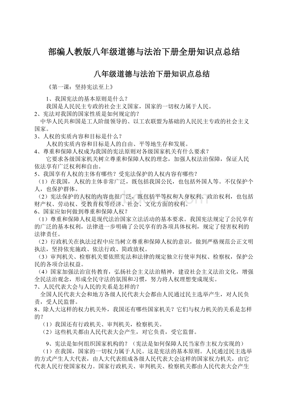 部编人教版八年级道德与法治下册全册知识点总结.docx_第1页