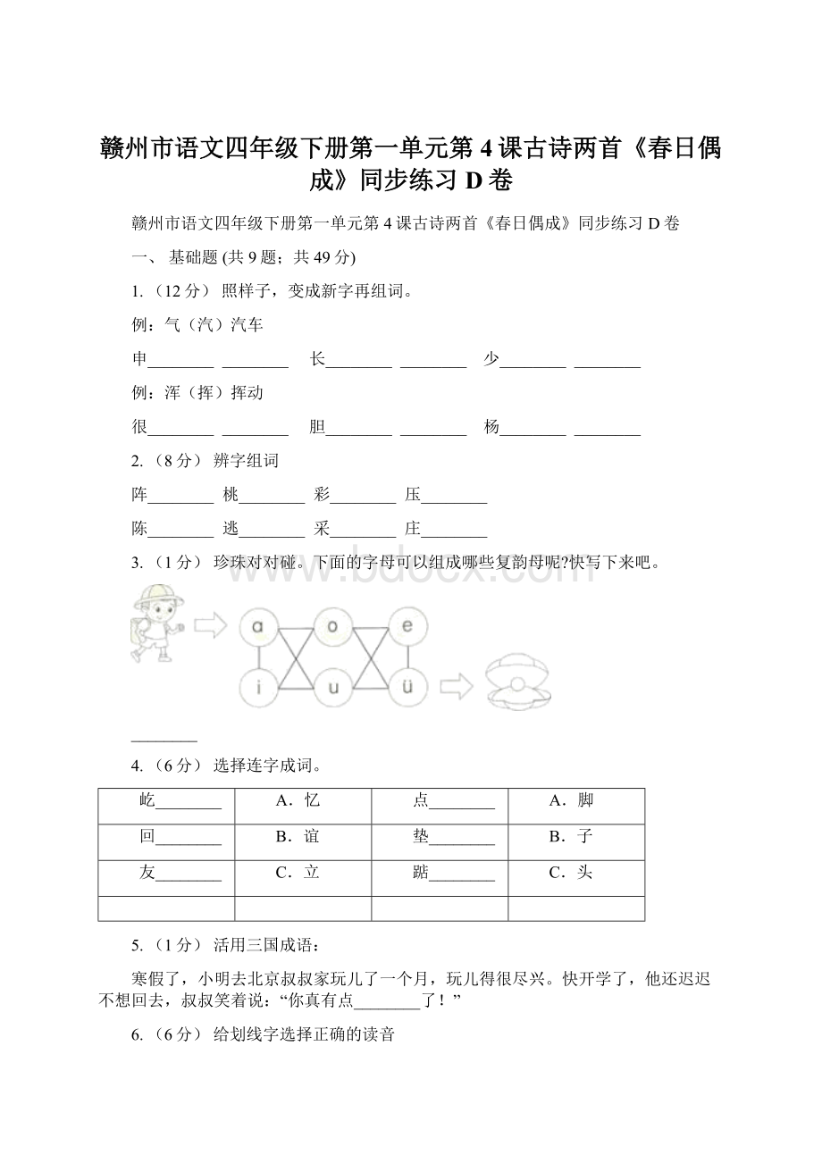 赣州市语文四年级下册第一单元第4课古诗两首《春日偶成》同步练习D卷文档格式.docx