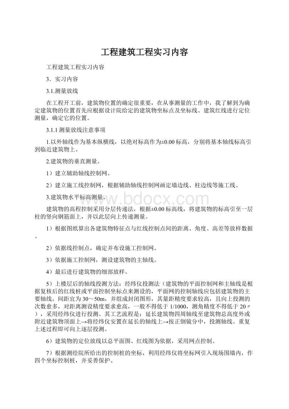 工程建筑工程实习内容.docx