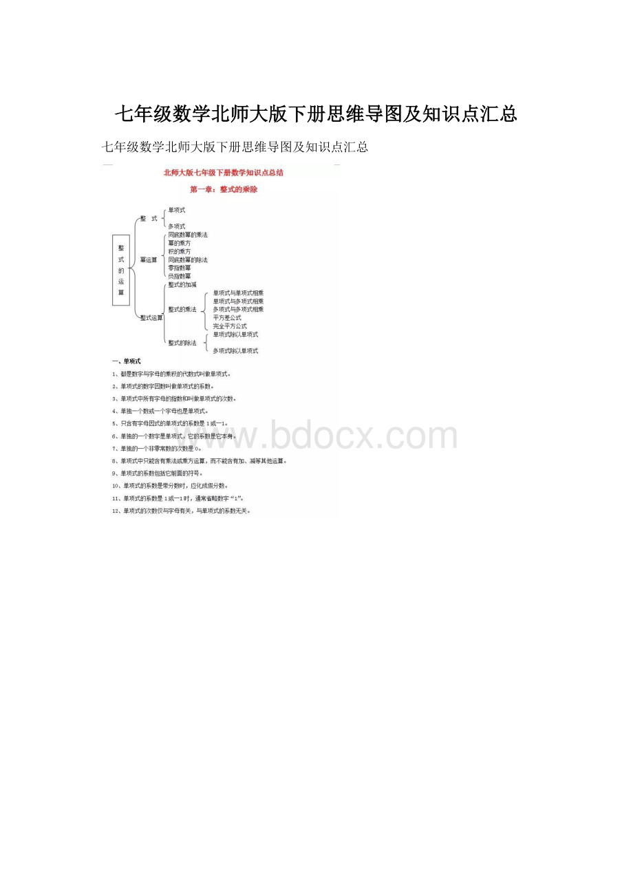 七年级数学北师大版下册思维导图及知识点汇总.docx