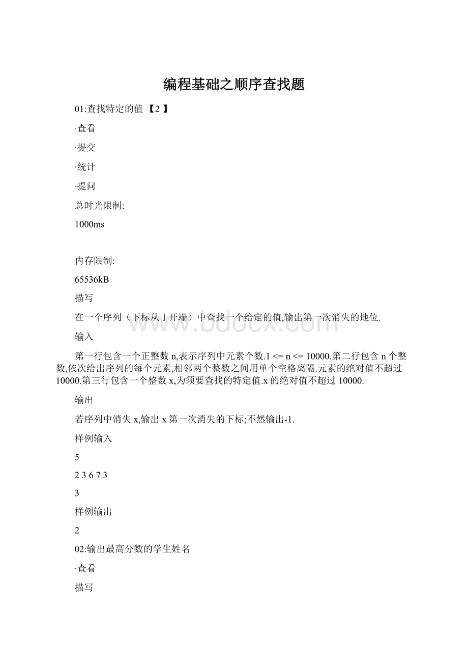 编程基础之顺序查找题Word文档下载推荐.docx