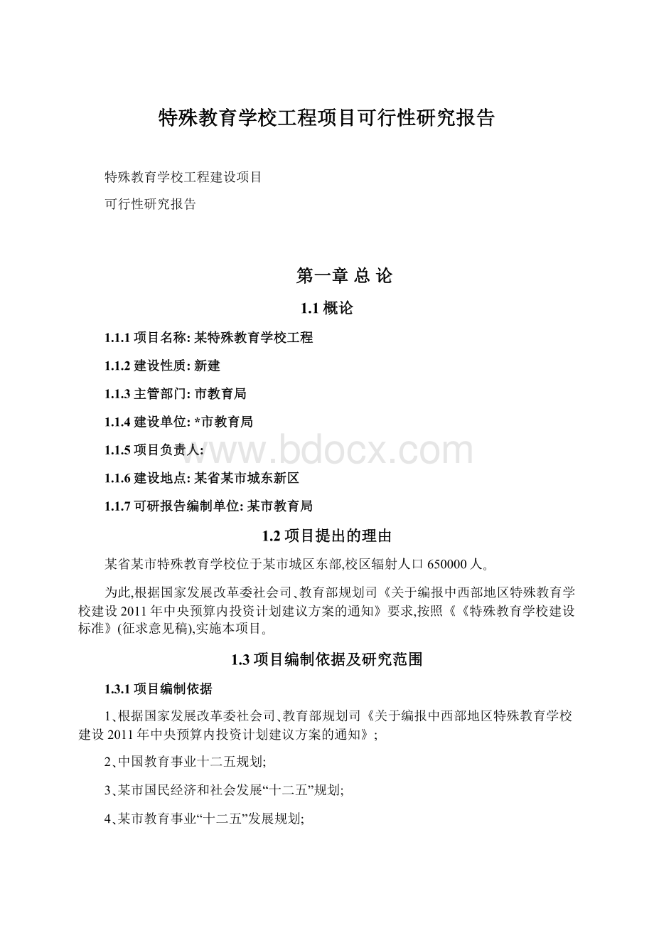 特殊教育学校工程项目可行性研究报告Word格式.docx