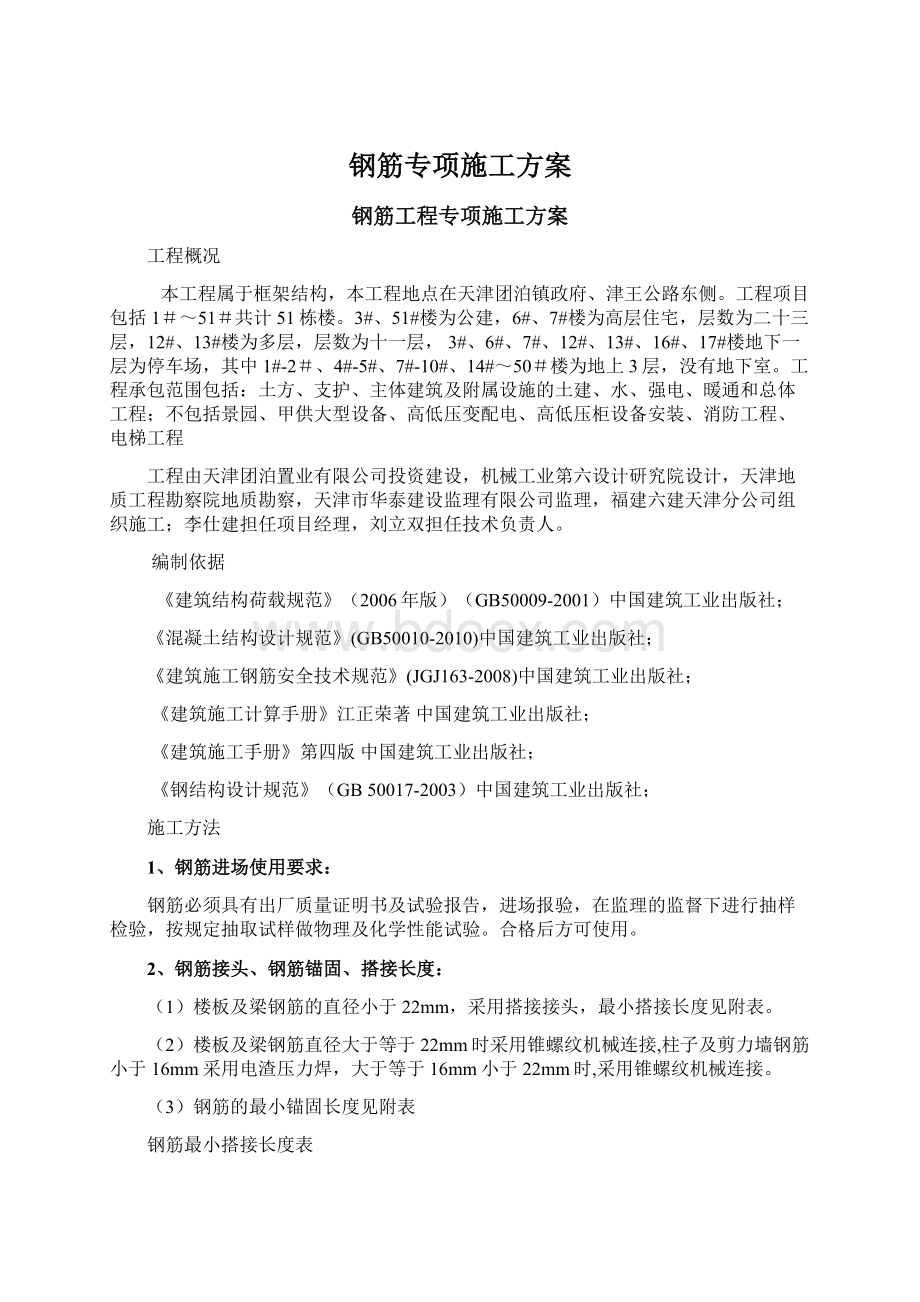 钢筋专项施工方案Word文档格式.docx_第1页