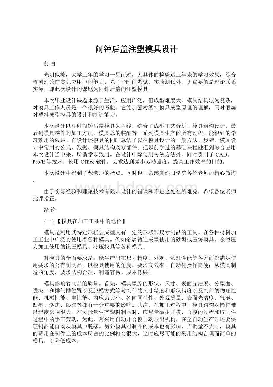 闹钟后盖注塑模具设计Word文件下载.docx_第1页