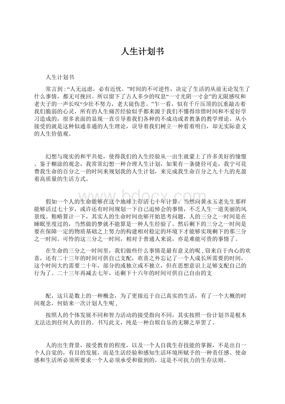 人生计划书.docx_第1页