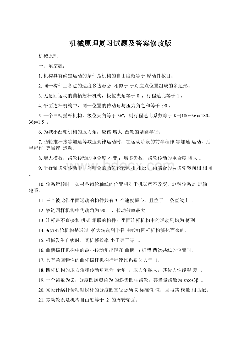 机械原理复习试题及答案修改版.docx