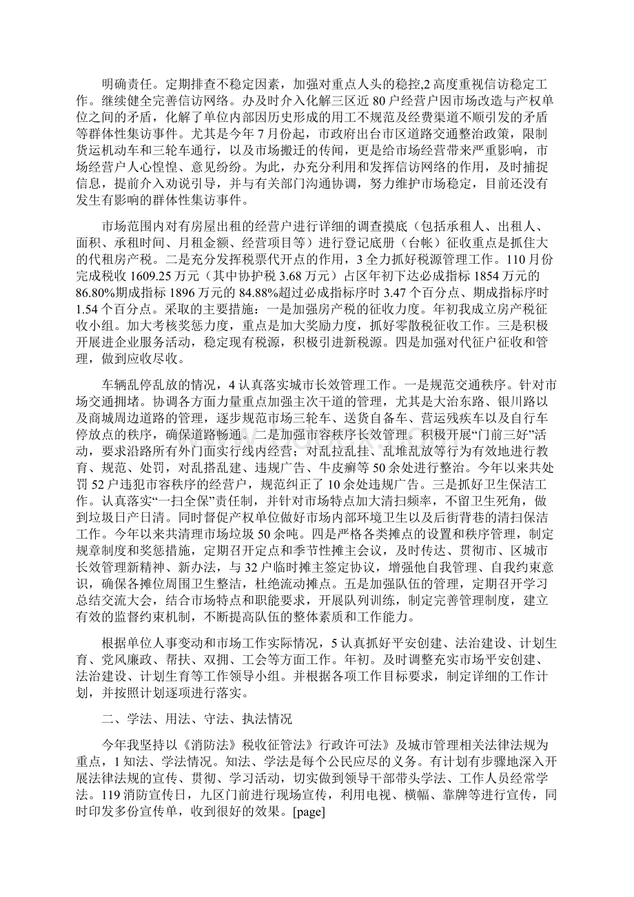 市场管委会领导个人工作总结范文与市场经营管理部个人总结范文汇编docWord文件下载.docx_第2页