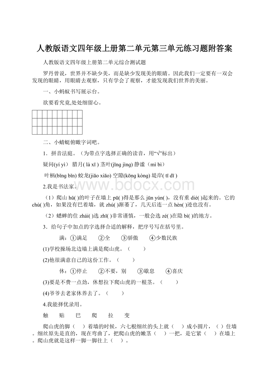 人教版语文四年级上册第二单元第三单元练习题附答案.docx