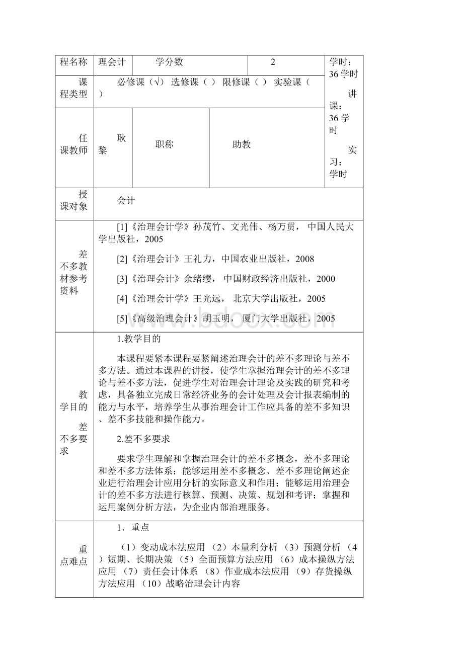 管理会计教案Word格式文档下载.docx_第3页