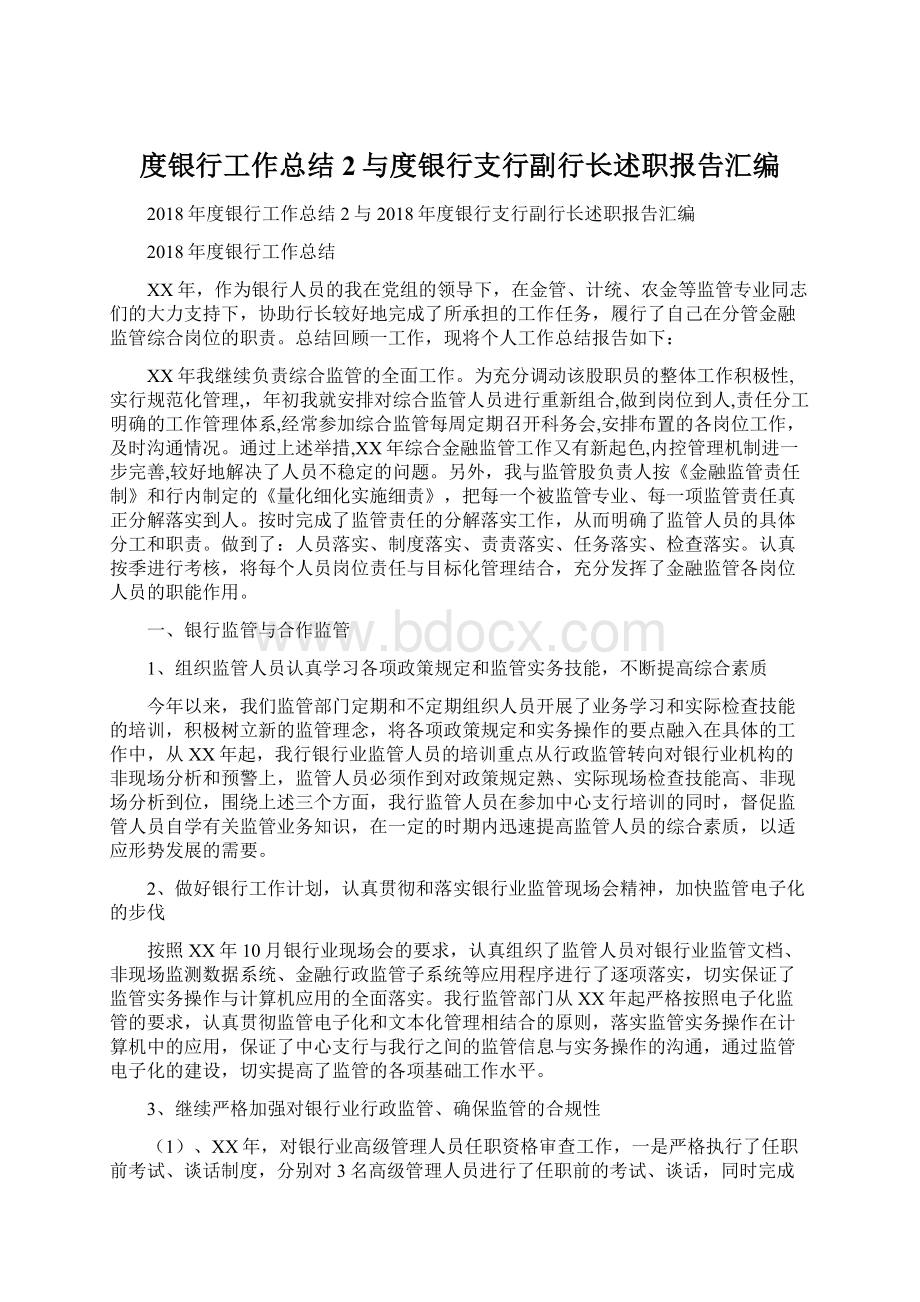 度银行工作总结2与度银行支行副行长述职报告汇编Word格式文档下载.docx