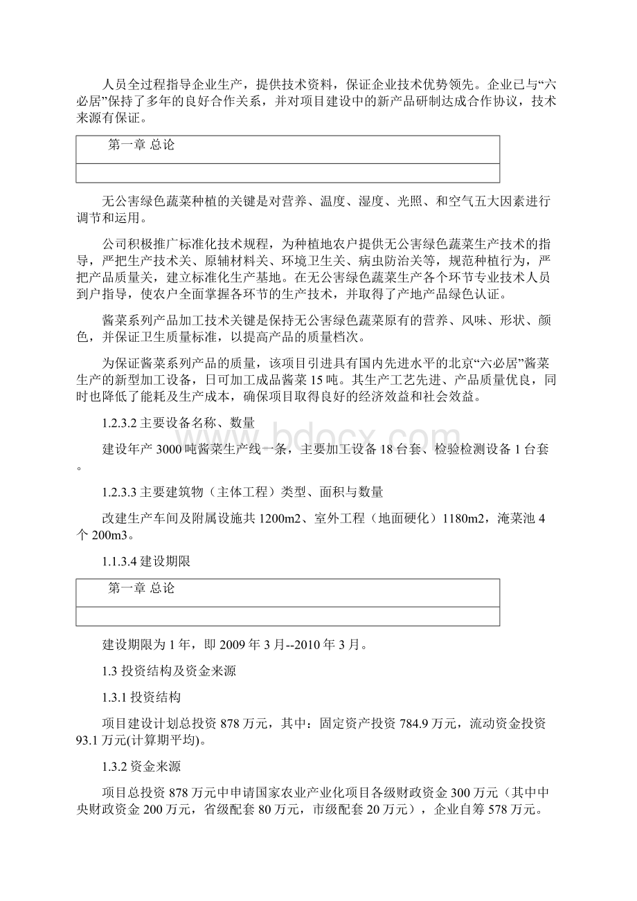 3000吨酱菜加工扩改建项目可行性研究报告Word下载.docx_第3页