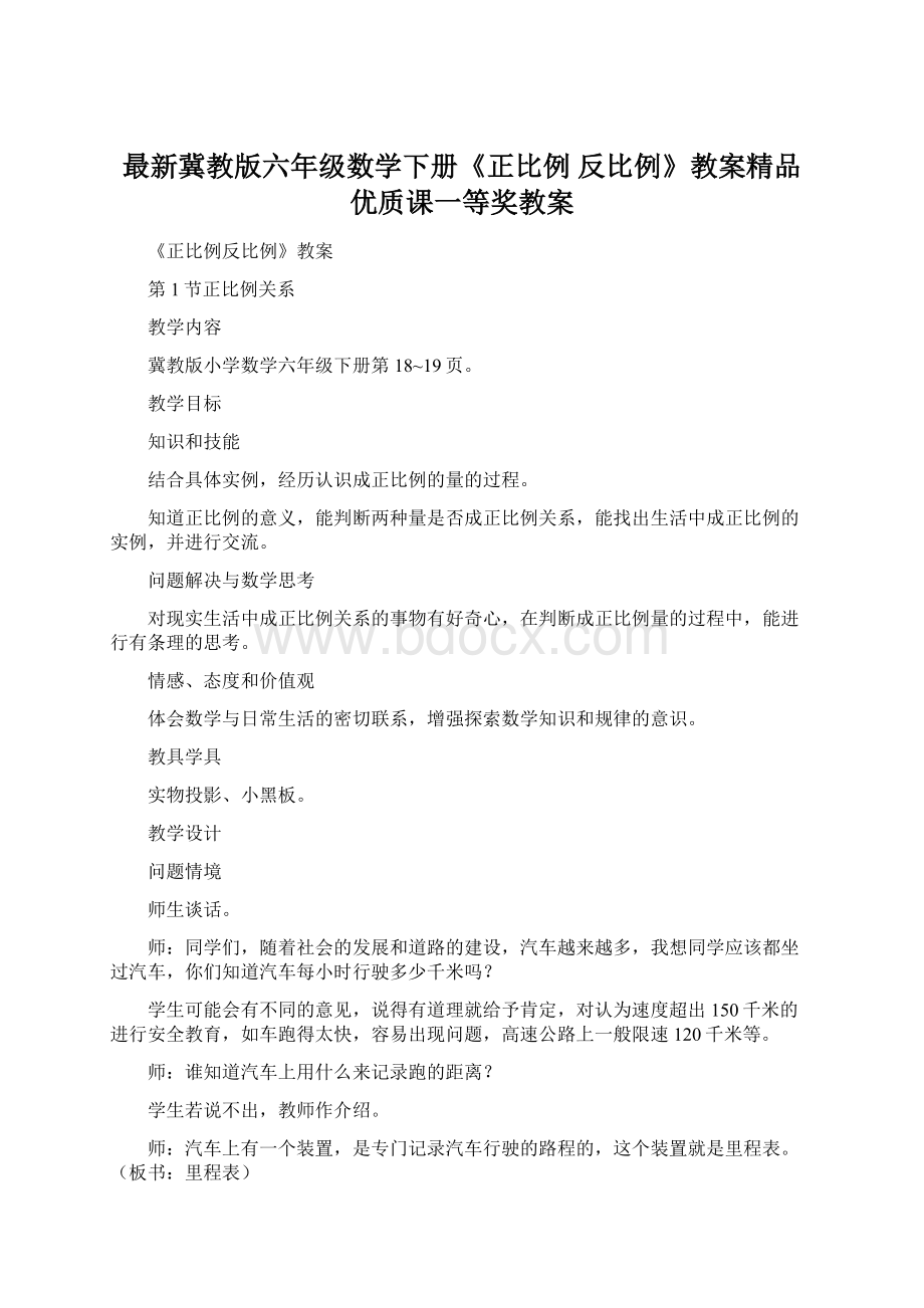 最新冀教版六年级数学下册《正比例 反比例》教案精品优质课一等奖教案.docx