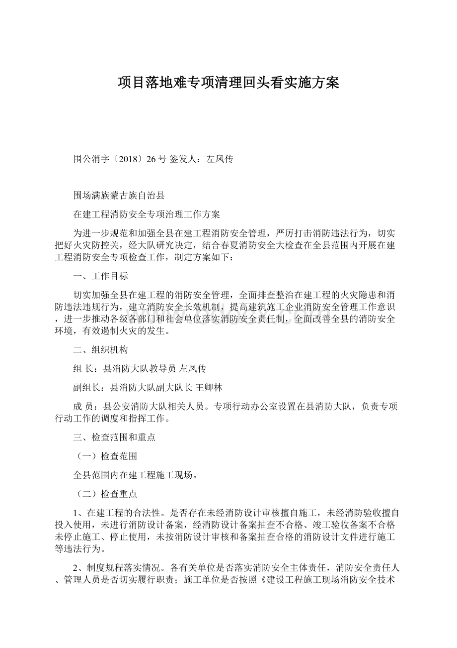 项目落地难专项清理回头看实施方案Word格式.docx