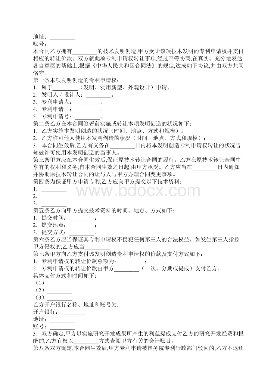 发明专利转让协议协议样本Word文档下载推荐.docx_第2页