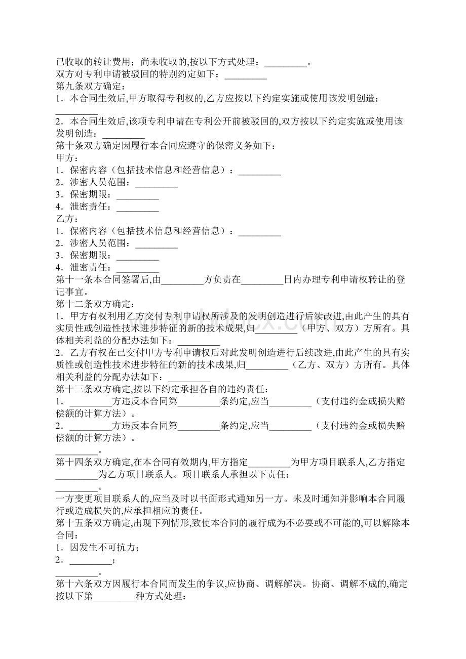 发明专利转让协议协议样本Word文档下载推荐.docx_第3页