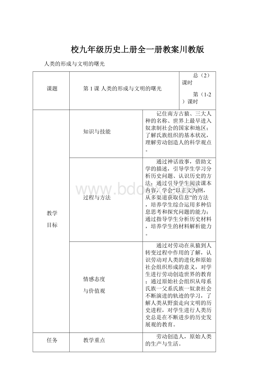 校九年级历史上册全一册教案川教版.docx_第1页