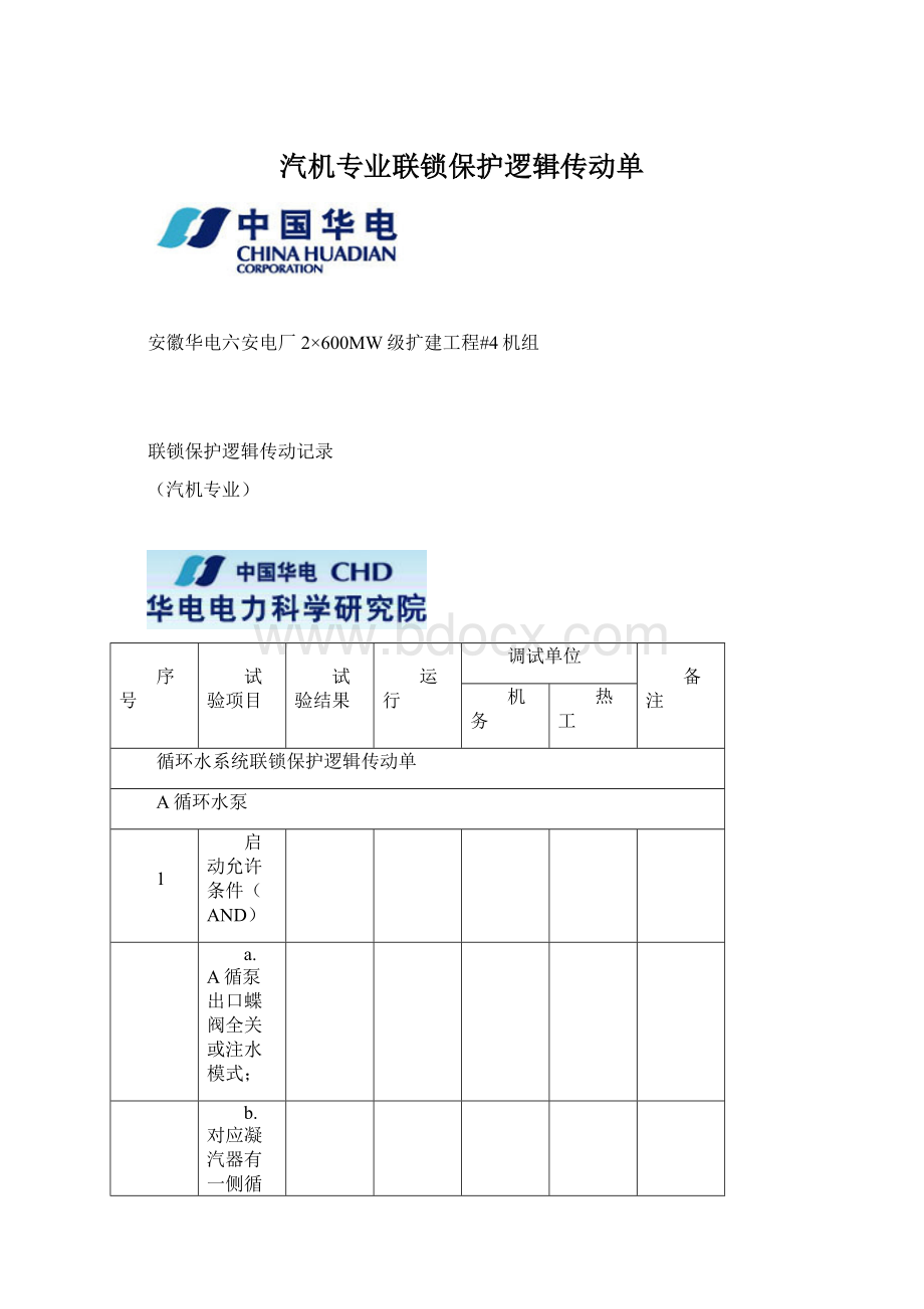 汽机专业联锁保护逻辑传动单.docx