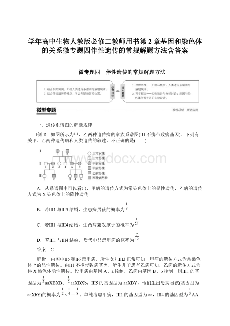 学年高中生物人教版必修二教师用书第2章基因和染色体的关系微专题四伴性遗传的常规解题方法含答案.docx