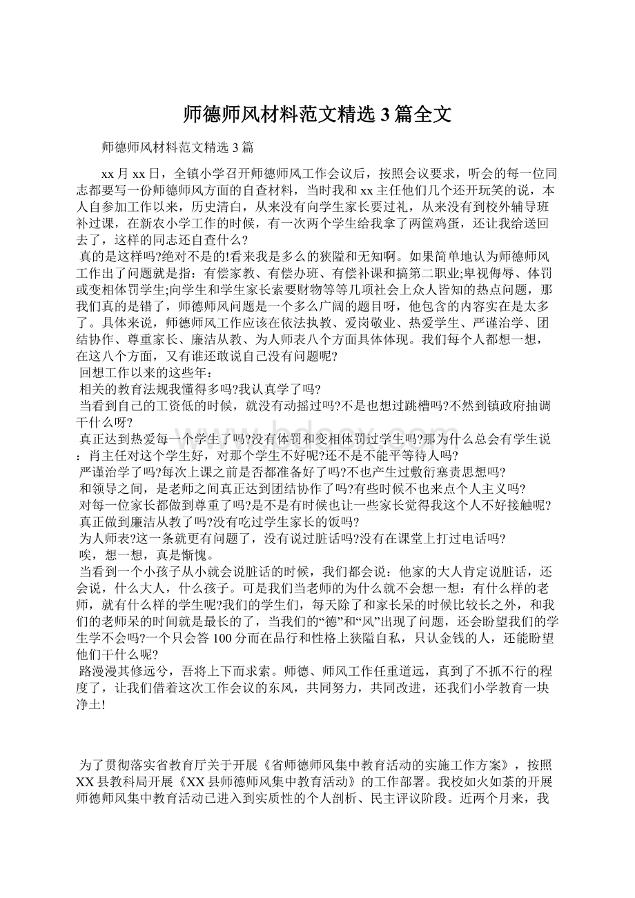 师德师风材料范文精选3篇全文.docx