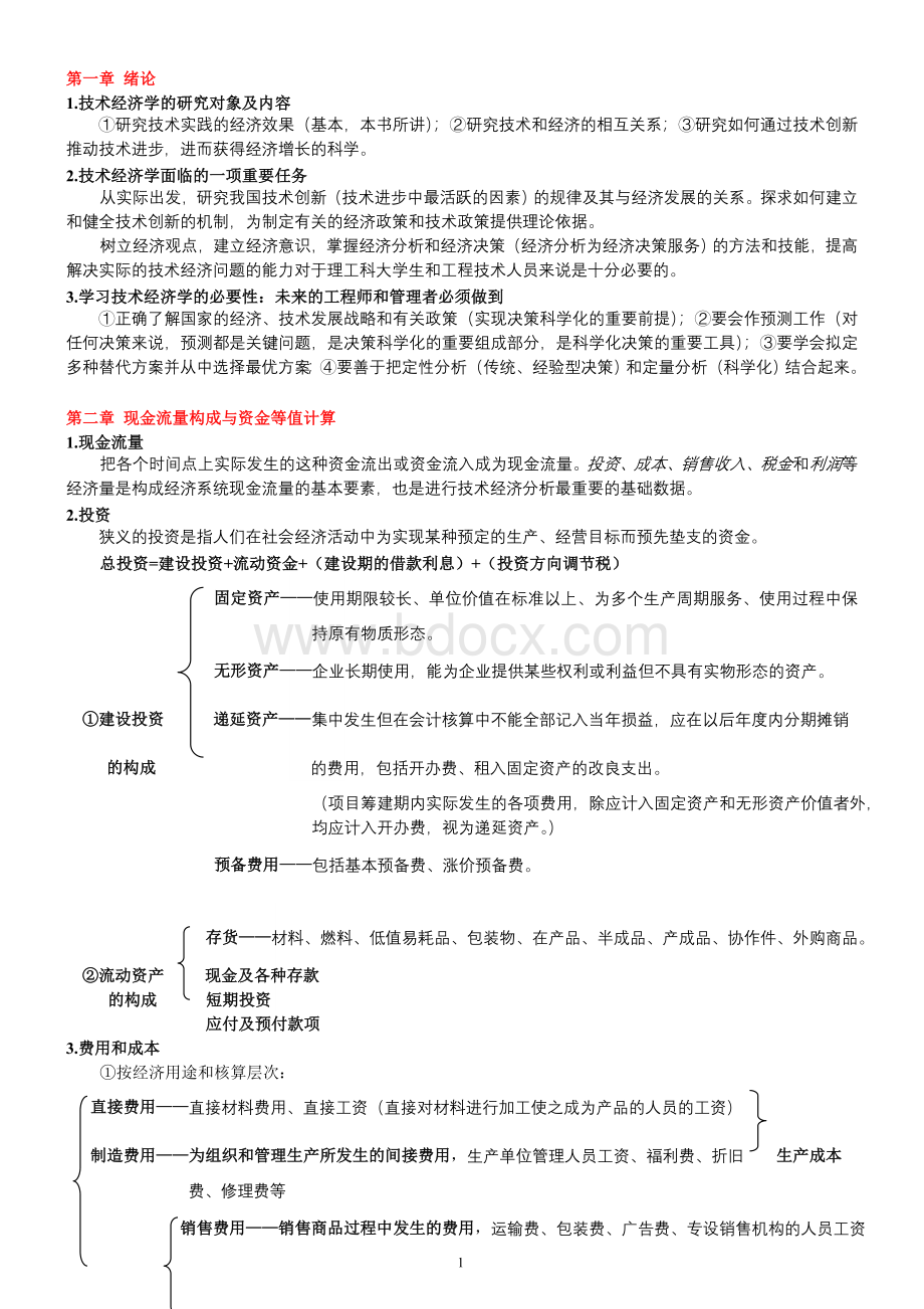 工业技术经济学知识点总结.doc_第1页