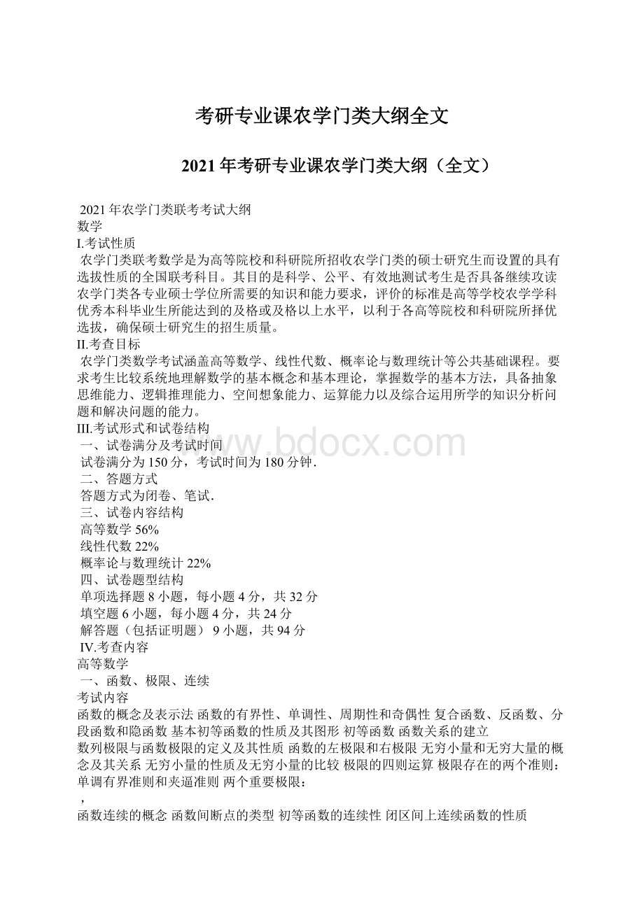 考研专业课农学门类大纲全文.docx_第1页