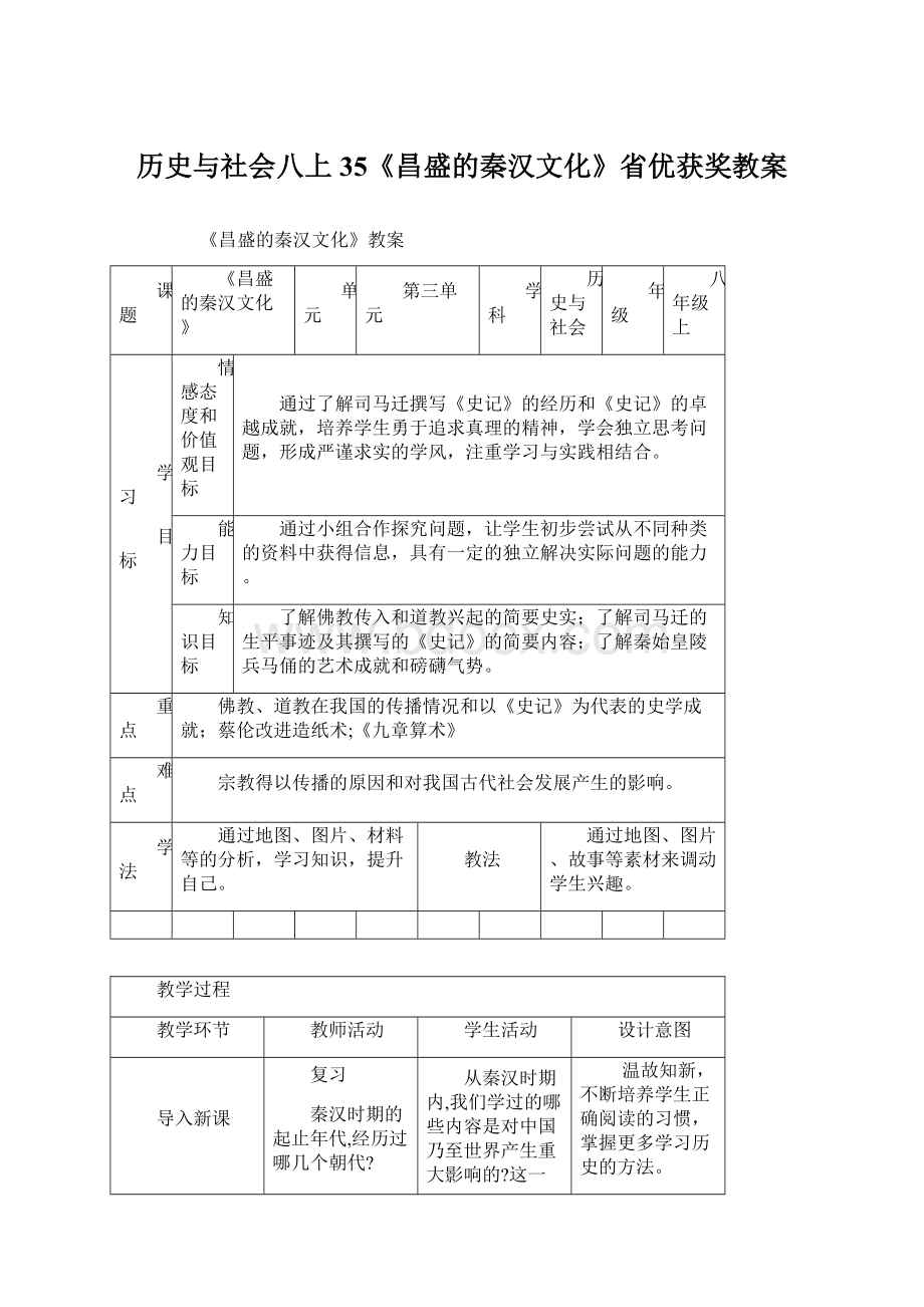 历史与社会八上35《昌盛的秦汉文化》省优获奖教案Word文档格式.docx_第1页