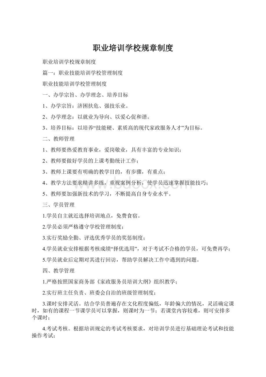 职业培训学校规章制度文档格式.docx